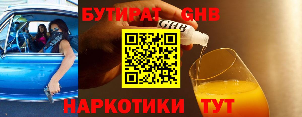 БУТИРАТ бутандиол  Вход с VPN  БУТИРАТ  Лабинск 